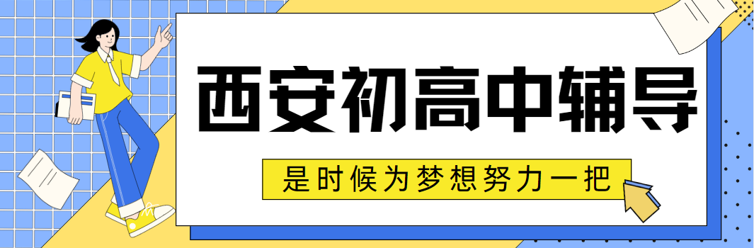 西安初高中辅导机构