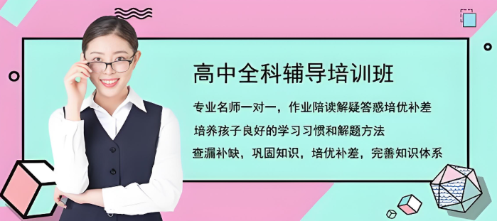 云南昆明高中全科一对一辅导教育—为梦想加速的卓越课程