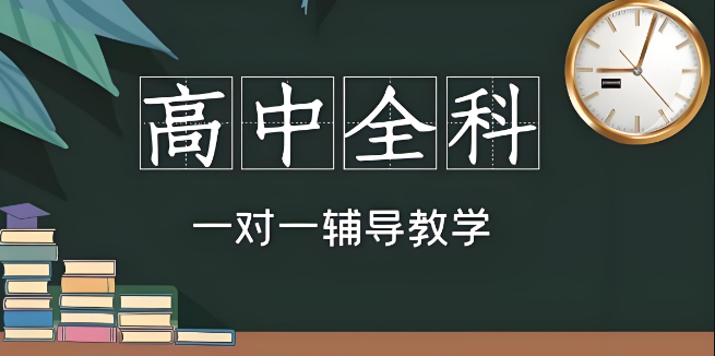 昆明高中全科一对一补习辅导：家门口的优质学习提升殿堂