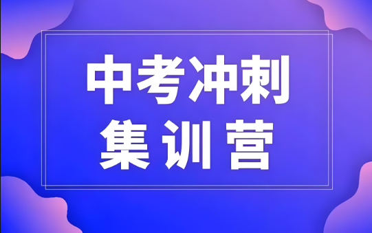 重磅推荐！昆明中考冲刺学习辅导机构榜单前十