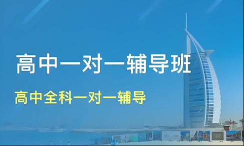 尖子生摇篮——昆明初高中全科补习学校高中全科一对一辅导机构