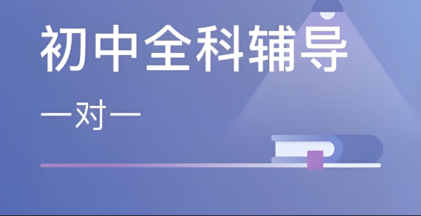 昆明全方位初中全科一对一学习辅导精品课程