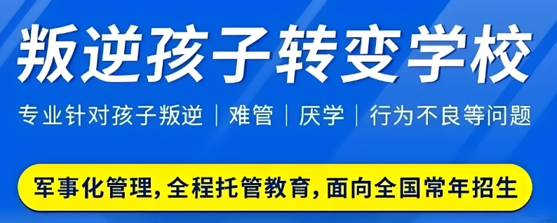 四川成都解决青春期孩子离家出走的叛逆学校排名一览