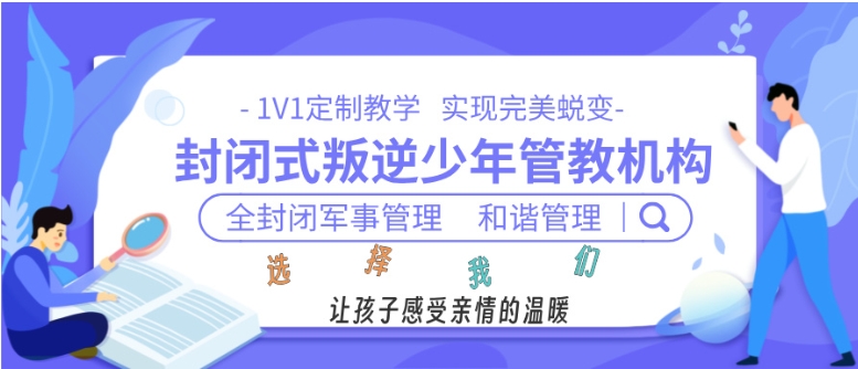 排名靠前的四川成都青少年叛逆管理学校矫正孩子混迹社会的不良行为