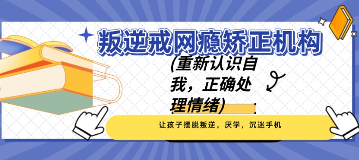 家长推荐！四川成都戒除网瘾的青少年叛逆管理学校top10