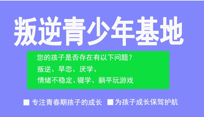 四川成都十强叛逆学校：专业矫正青少年厌学问题