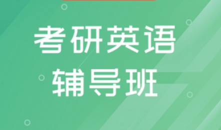 学长学姐推荐！郑州针对考研英语的辅导机构名单一览