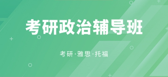 河南郑州教学质量高的十大考研政治辅导机构