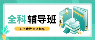 成都十大初中全科辅导机构，精准定位，为每个孩子量身定制