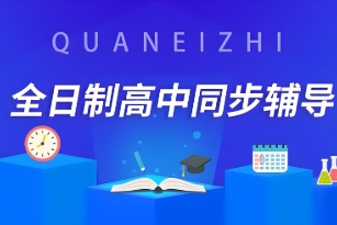 北京市高中生家长必看！2025年全日制辅导机构精选推荐清单