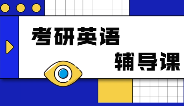 2026年郑州考研英语辅导班排名前十新鲜出炉