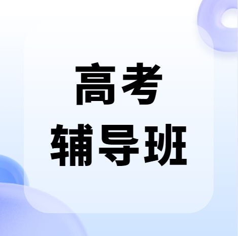 盘点郑州高中文综辅导班十大教育培训机构排名一览