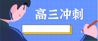 北京市2025年度高三冲刺培训辅导机构家长优选TOP10