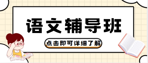 成都市口碑靠谱的十大初中语文辅导机构排名