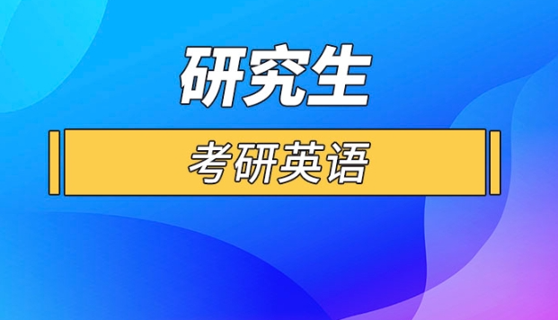 郑州针对考研英语的考研辅导机构名单更新