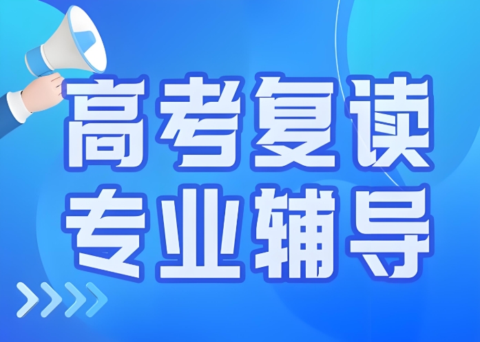 【璀璨明珠】北京高考复读-知名十大全日制辅导机构精选