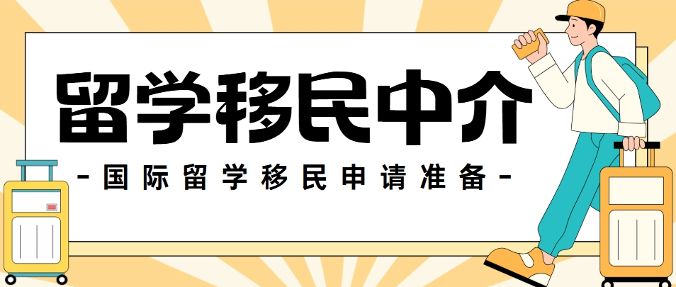 出国留学移民机构