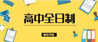 top热榜前十北京实力强的高中全日制辅导机构热度排名