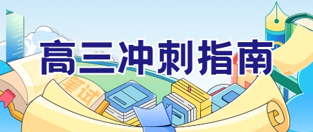 揭秘北京十强全日制高三生冲刺辅导机构排名名单更新