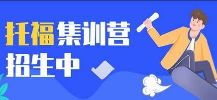 探秘托福口语，成都托福集训营机构top10