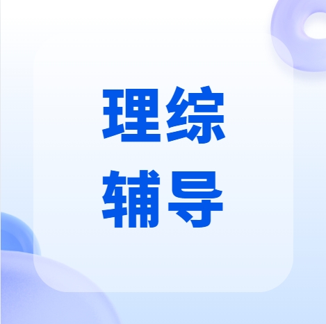 不容错过！盘点高考理综辅导班十大排名，开启名校之门的关键