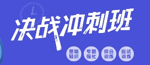 北京教学实力强的全日制高三冲刺辅导机构排名发布