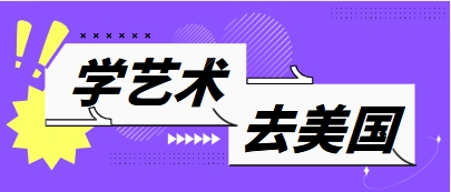 【最新资讯】美国艺术留学排名前十机构大全