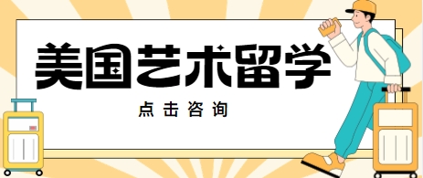 【艺术明珠】申请美国艺术留学排名前十机构一览