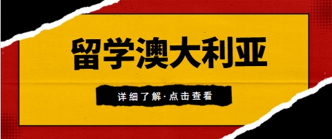 揭秘澳大利亚艺术留学排行榜前十机构