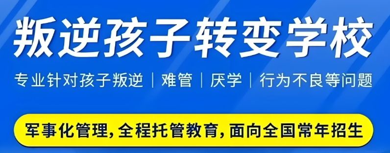 值得家长信赖的矫正孩子沉迷网络游戏的广州叛逆学校榜单