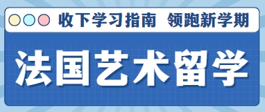 法国排名前十的艺术留学机构大全--解锁海外名校之门