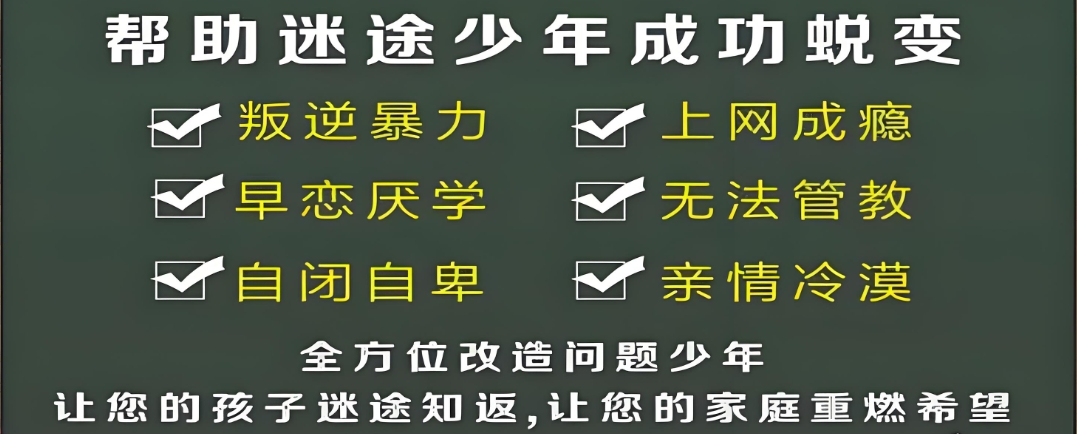 广东省全封闭青少年叛逆学校