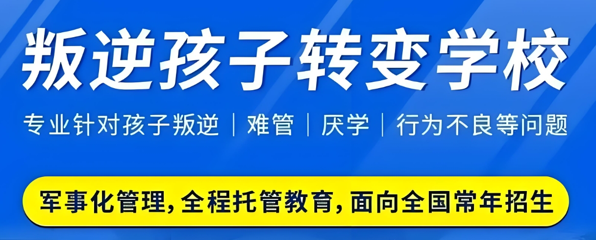 广西十大青少年叛逆管理学校排名口碑