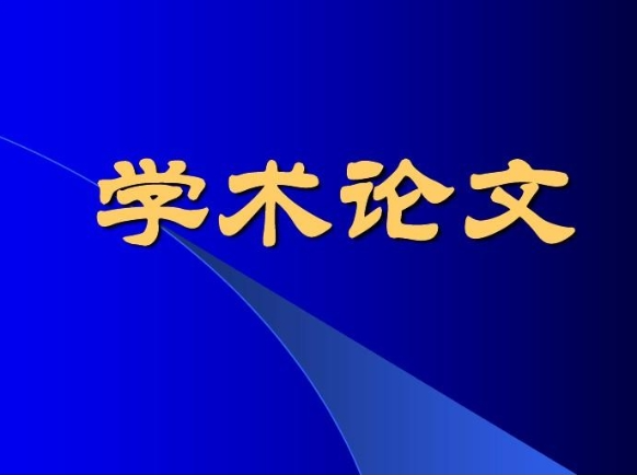 甄选名单!广州十大学术论文教育指导机构排名公布