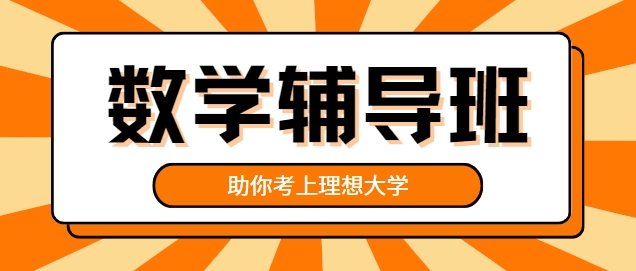 名师推荐：长春高考数学辅导班十大排名助你腾飞