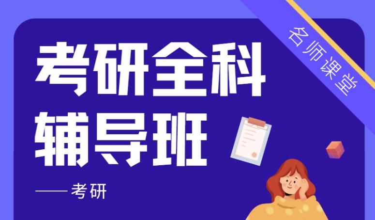 甄选国内排名靠前的辅导机构，助力考研专业课提分