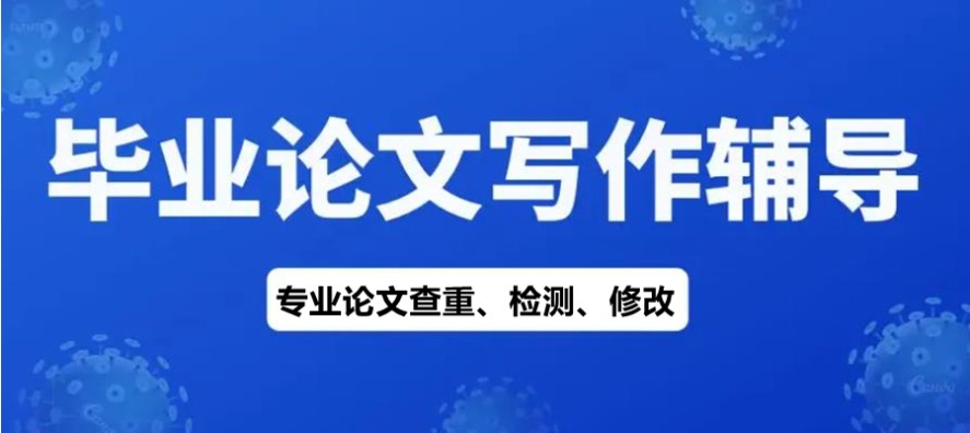 郑州市毕业论文辅导机构