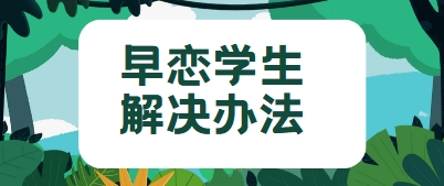 见证蜕变！广东省青少年解决早恋问题叛逆学校前十排名--报名入口