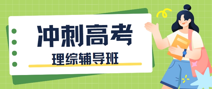 长春高考理综辅导班十大排名揭晓：权威推荐助你冲刺