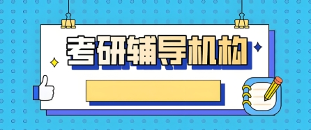 精选！国内考研辅导机构十大排名一览