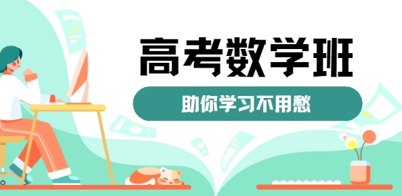 揭秘！长春高考数学辅导班十大排名榜单