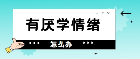 必看！广东省叛逆孩子厌学不听讲矫正学校榜单一览