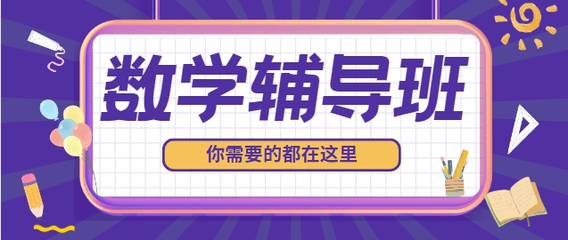 家长必备：长春精选高考数学辅导班十大排名指南