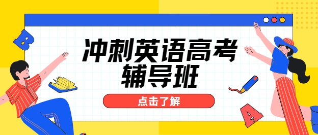 精准剖析：长春高考英语辅导班十大排名的权威解读