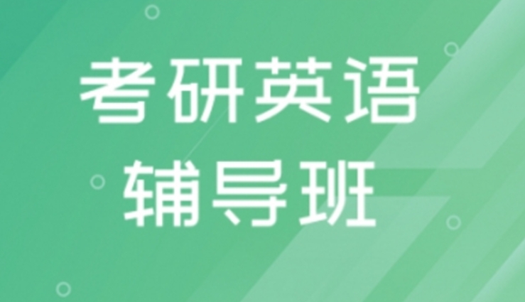 学长学姐推荐！国内针对考研英语的辅导机构名单一览