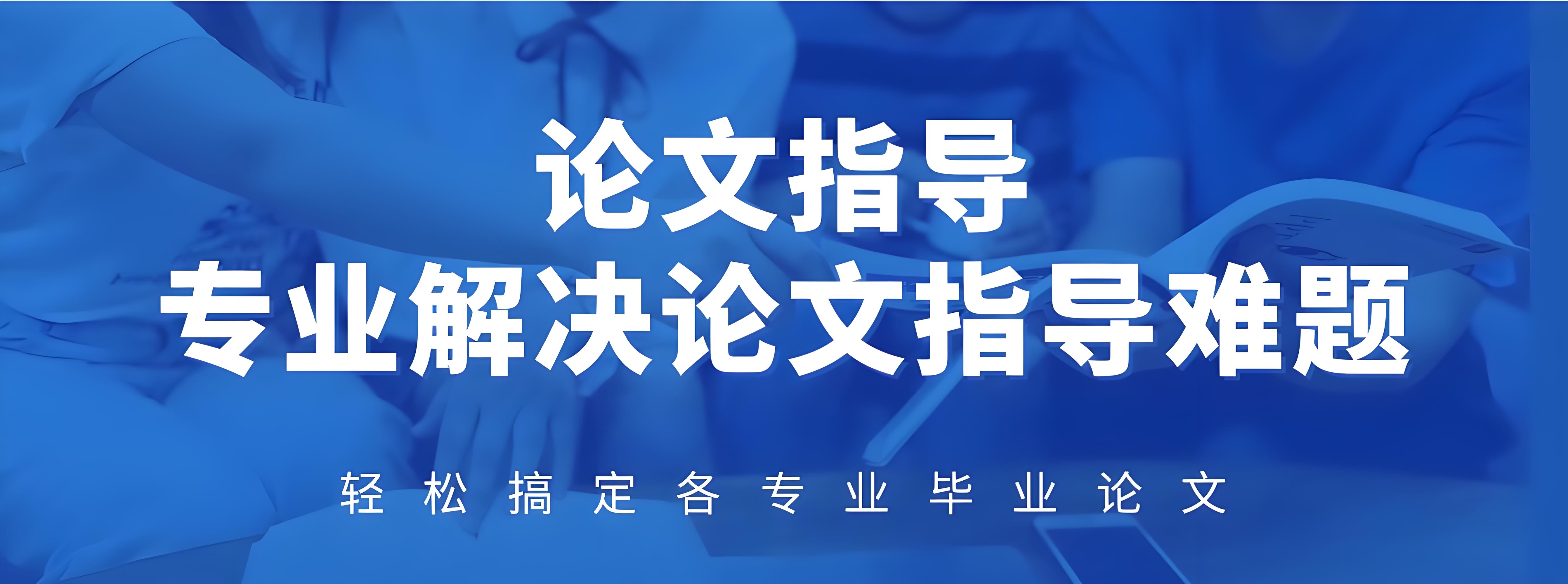 力荐国内十大论文学术辅导机构排名