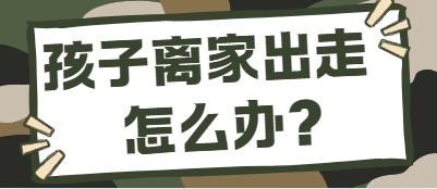 家长必看！广东省关于离家出走问题少年的教育排名前十的叛逆学校