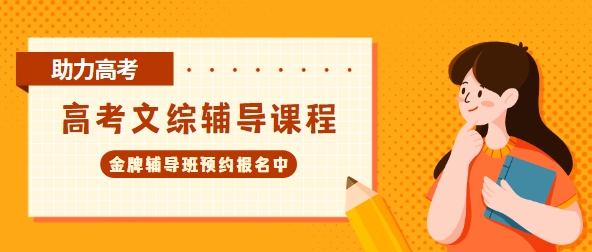 全面盘点：长春高考文综优质辅导班十大排名