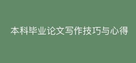 盘点国内十大本科生毕业论文写作机构名单一览