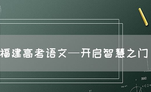 家长必看！福建十大高考语文辅导班热门机构排名